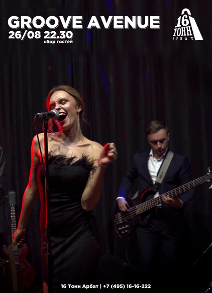 Афиша Groove Avenue